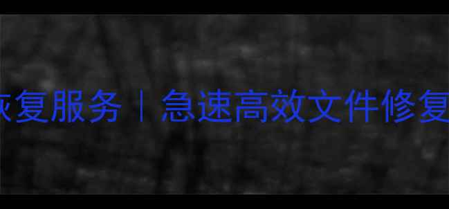 图片 平谷专业硬盘数据恢复服务｜急速高效文件修复｜顺义通州全覆盖2