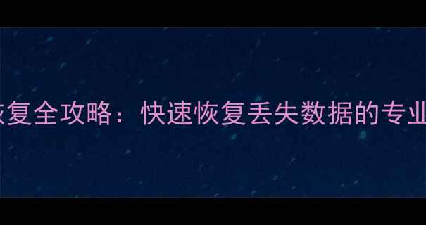 平谷区磁盘数据恢复全攻略快速恢复丢失数据的专业方法与费用指南