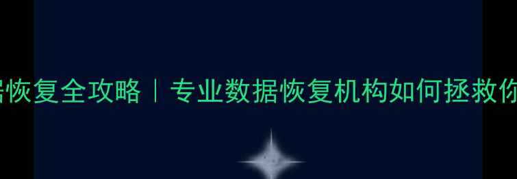 图片 平谷存储卡数据恢复全攻略｜专业数据恢复机构如何拯救你的珍贵回忆？1
