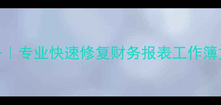 图片 平阴Excel数据恢复服务｜专业快速修复财务报表工作簿文件｜24小时应急处理1