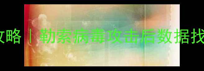 图片 平阴县电脑文件恢复全攻略｜勒索病毒攻击后数据找回四步法+专业修复服务