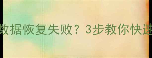 图片 幻兽帕鲁备用数据恢复失败？3步教你快速找回丢失数据