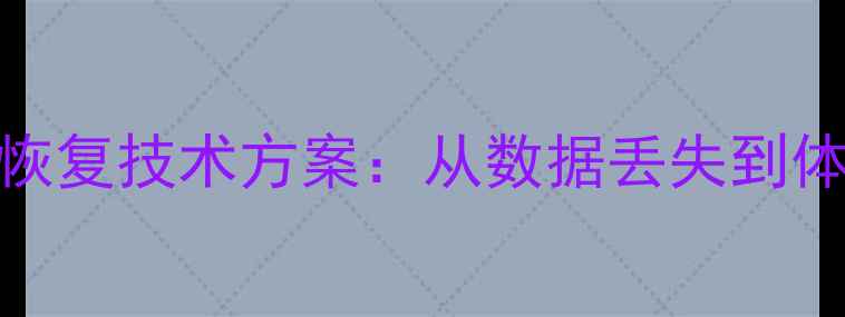 幼猫体温监测数据恢复技术方案从数据丢失到体温稳定的完整指南