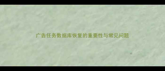 广告任务数据库恢复的重要性与常见问题