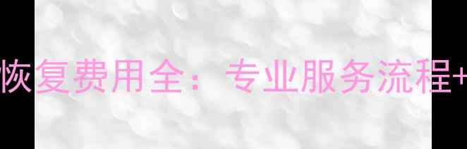 图片 广安手机数据恢复费用全：专业服务流程+透明价格指南