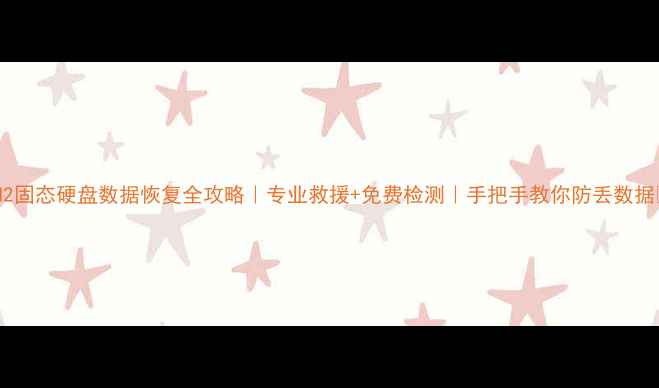 图片 广州M2固态硬盘数据恢复全攻略｜专业救援+免费检测｜手把手教你防丢数据💾🔧1