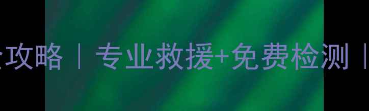 图片 广州M2固态硬盘数据恢复全攻略｜专业救援+免费检测｜手把手教你防丢数据💾🔧2