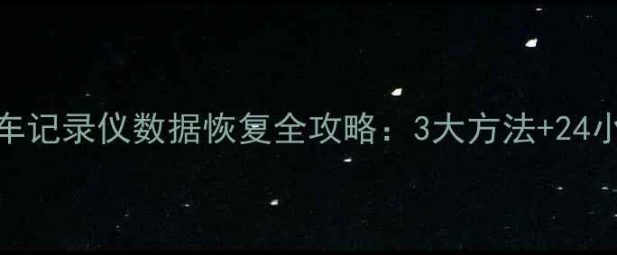 图片 广州专业服务行车记录仪数据恢复全攻略：3大方法+24小时应急处理指南