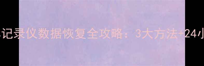 图片 广州专业服务行车记录仪数据恢复全攻略：3大方法+24小时应急处理指南1