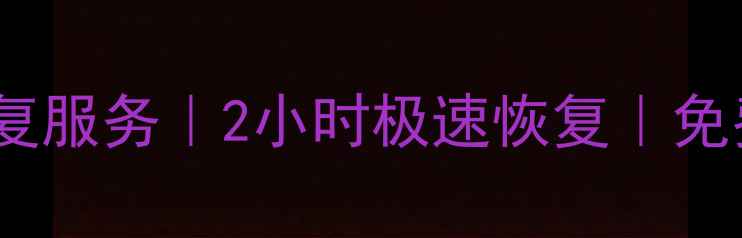 图片 广州市专业硬盘数据恢复服务｜2小时极速恢复｜免费诊断｜本地权威机构1