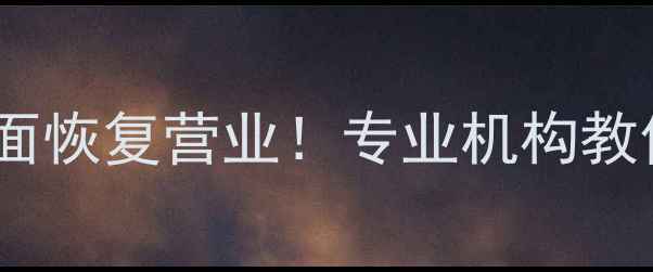 图片 广州手机数据恢复服务全面恢复营业！专业机构教你如何快速找回重要数据1