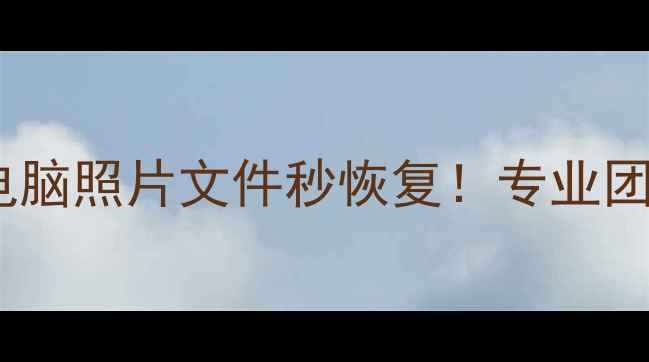 图片 广州拓飞数据恢复｜手机电脑照片文件秒恢复！专业团队免费诊断+十年经验全✨