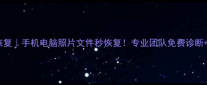 图片 广州拓飞数据恢复｜手机电脑照片文件秒恢复！专业团队免费诊断+十年经验全✨2
