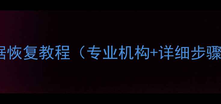 图片 广州数据恢复教程（专业机构+详细步骤指南）1