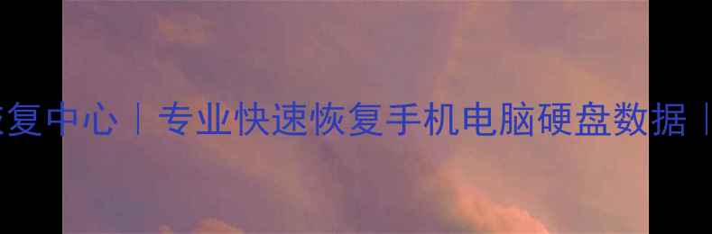 图片 广州白云区数据恢复中心｜专业快速恢复手机电脑硬盘数据｜24小时应急服务2