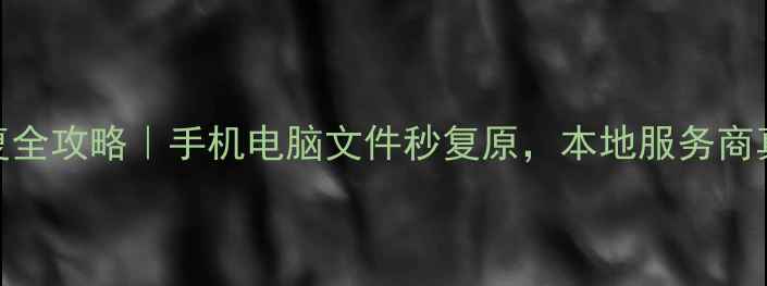 图片 广州白云汽车数据恢复全攻略｜手机电脑文件秒复原，本地服务商真实案例大公开📱💻🚗