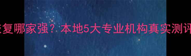 图片 广州硬盘数据恢复哪家强？本地5大专业机构真实测评+避坑指南🔧💾
