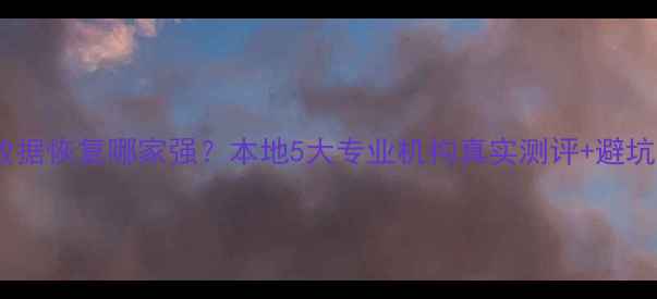 图片 广州硬盘数据恢复哪家强？本地5大专业机构真实测评+避坑指南🔧💾1