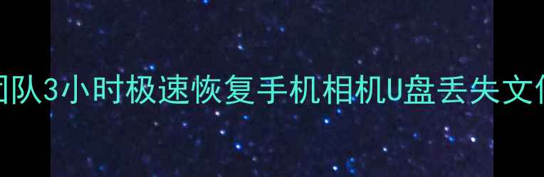 广州读卡器数据恢复专业团队3小时极速恢复手机相机U盘丢失文件本地上门服务免费诊断