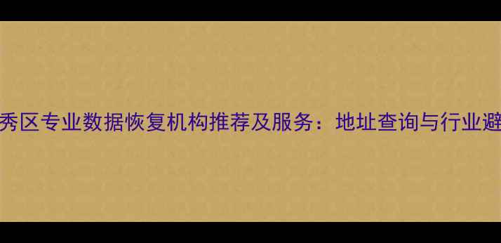 图片 广州越秀区专业数据恢复机构推荐及服务：地址查询与行业避坑指南