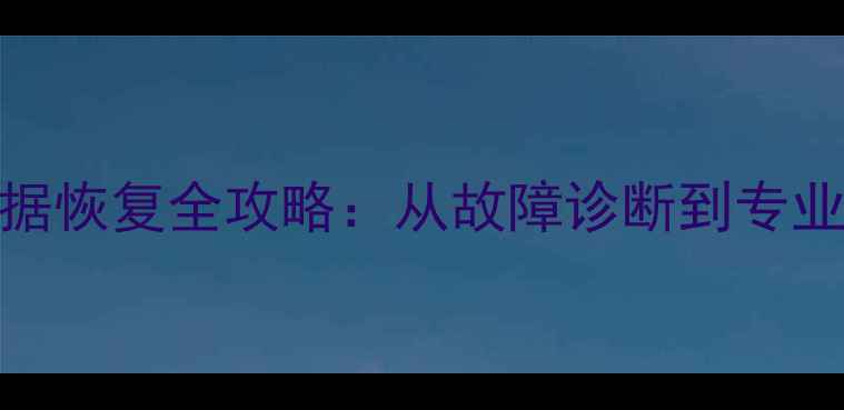图片 广数数控车床数据恢复全攻略：从故障诊断到专业修复的完整指南