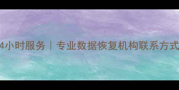 图片 广西数据恢复公司电话24小时服务｜专业数据恢复机构联系方式及服务指南（附案例）2