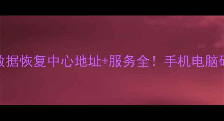 图片 广西数据恢复壮锦数据恢复中心地址+服务全！手机电脑硬盘修好了我哭死🎉
