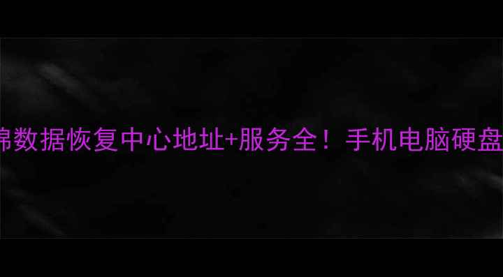 图片 广西数据恢复壮锦数据恢复中心地址+服务全！手机电脑硬盘修好了我哭死🎉1