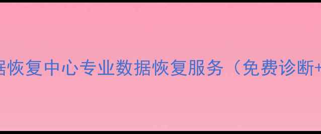 广陵区手机数据恢复中心专业数据恢复服务免费诊断24小时应急