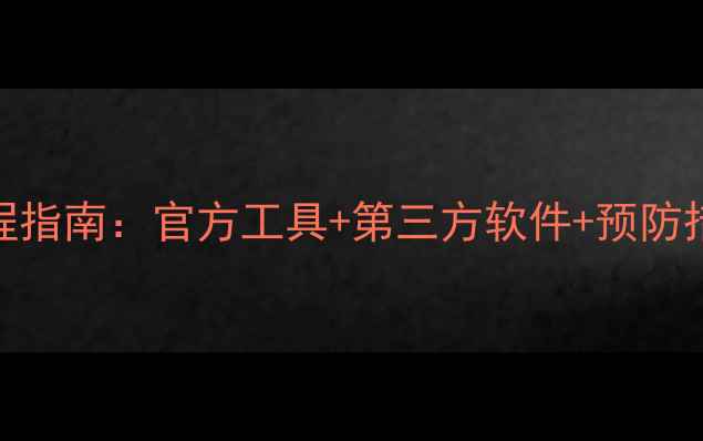 图片 应用宝数据恢复全流程指南：官方工具+第三方软件+预防措施详解（最新教程）