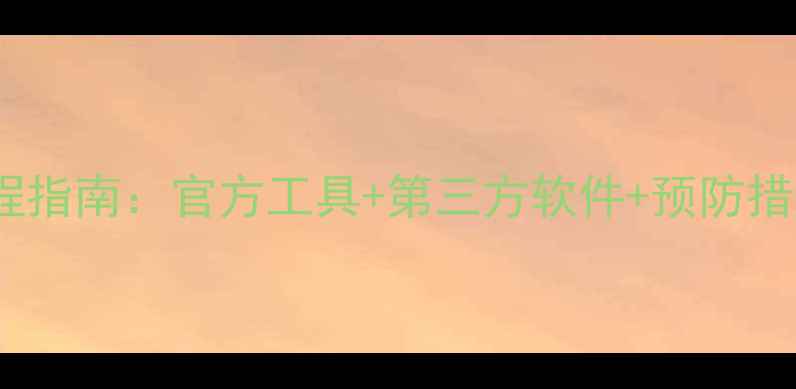 应用宝数据恢复全流程指南官方工具第三方软件预防措施详解最新教程