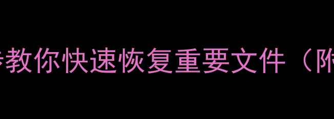 图片 应用数据误删必看！3步教你快速恢复重要文件（附详细教程+工具推荐）1