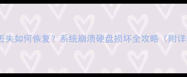 图片 底层数据丢失如何恢复？系统崩溃硬盘损坏全攻略（附详细步骤）2