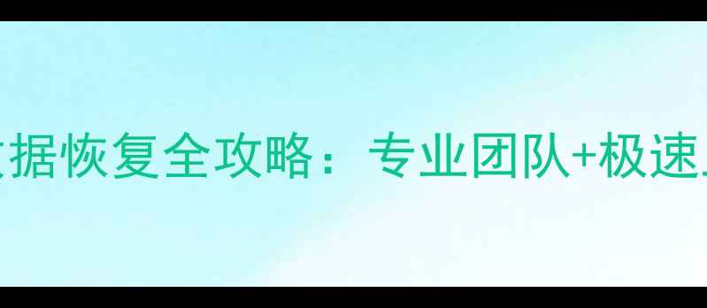 图片 廊坊本地内存卡数据恢复全攻略：专业团队+极速上门+高成功率✅1