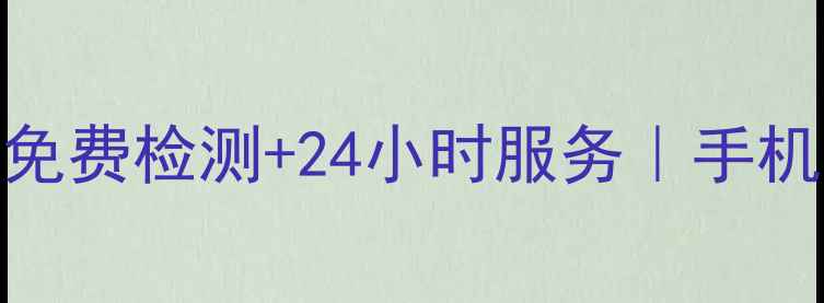 图片 延吉手机数据恢复公司｜免费检测+24小时服务｜手机电脑相机数据找回全攻略