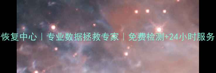 延安新区手机数据恢复中心专业数据拯救专家免费检测24小时服务数据安全有保障