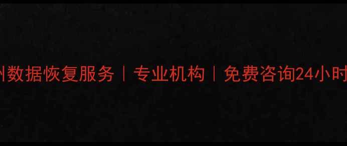 图片 延边州数据恢复服务｜专业机构｜免费咨询24小时电话2