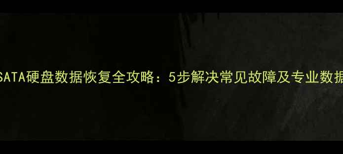 图片 建兴128GSATA硬盘数据恢复全攻略：5步解决常见故障及专业数据恢复技巧