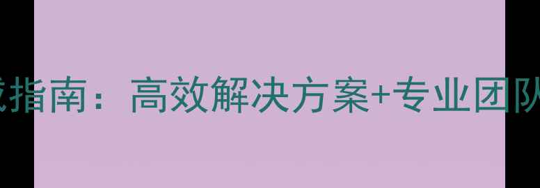图片 建瓯企业数据恢复权威指南：高效解决方案+专业团队护航业务continuity1