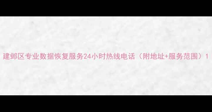 图片 建邺区专业数据恢复服务24小时热线电话（附地址+服务范围）1