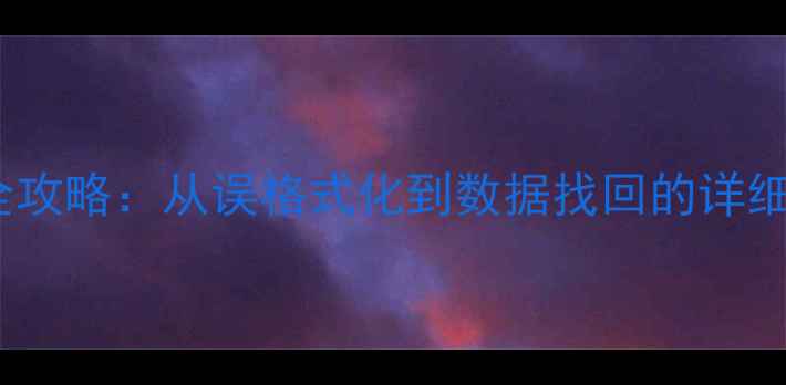 开发板数据恢复全攻略从误格式化到数据找回的详细步骤与注意事项