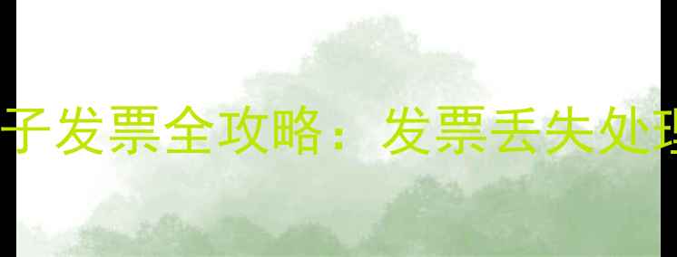 图片 开票数据丢失别慌张！3步恢复电子发票全攻略：发票丢失处理+数据恢复技巧（附操作演示）1