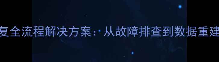 图片 开票系统数据恢复全流程解决方案：从故障排查到数据重建的7步操作指南1