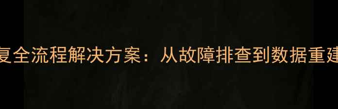 图片 开票系统数据恢复全流程解决方案：从故障排查到数据重建的7步操作指南2