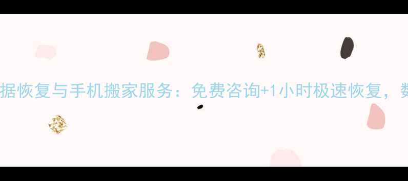 图片 开阳专业手机数据恢复与手机搬家服务：免费咨询+1小时极速恢复，数据安全有保障1