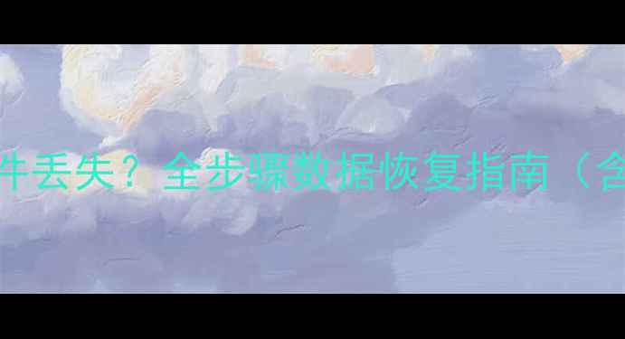 图片 异常关机后电脑文件丢失？全步骤数据恢复指南（含系统盘文件修复）