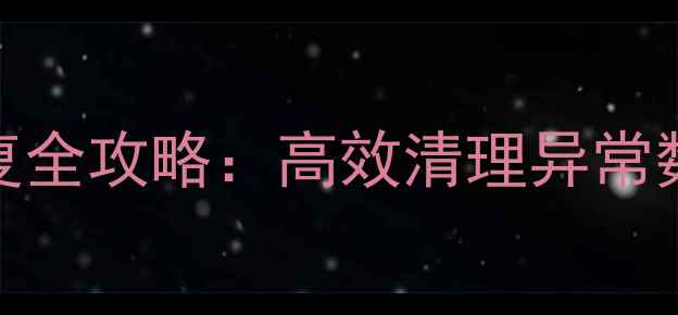 图片 异常数据处理与恢复全攻略：高效清理异常数据并找回丢失信息