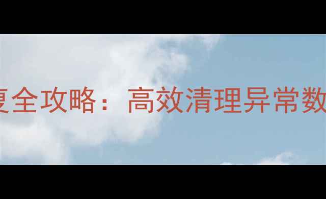 图片 异常数据处理与恢复全攻略：高效清理异常数据并找回丢失信息1