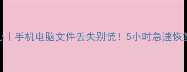 弋阳数据恢复中心手机电脑文件丢失别慌5小时急速恢复免费咨询通道