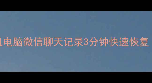 图片 张宇数据恢复｜手机电脑微信聊天记录3分钟快速恢复｜北京上海同城服务